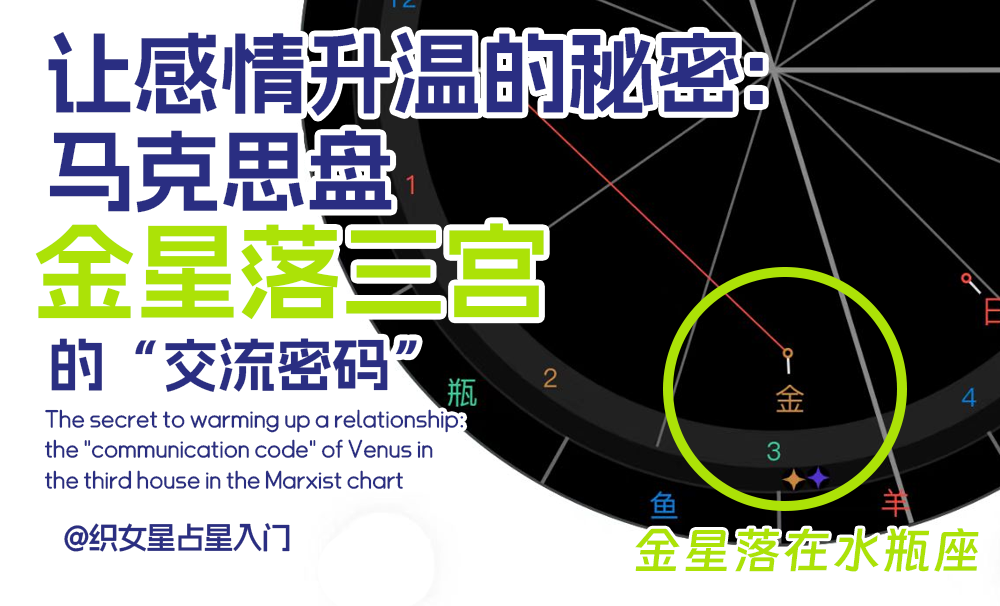 让感情升温的秘密：马克思盘金星落三宫的“交流密码”