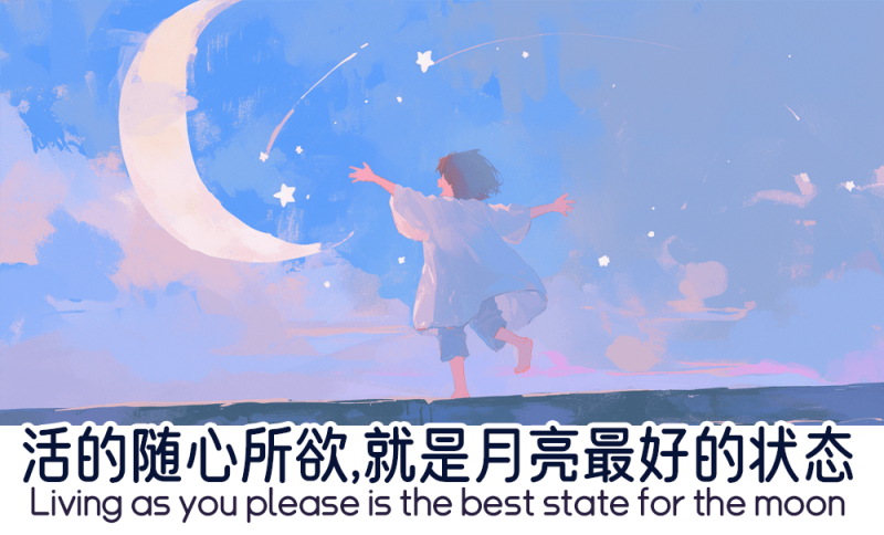 月亮最好的状态