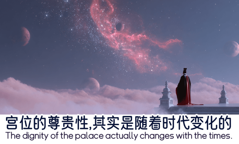 宫位的尊贵性是随着时代变化的