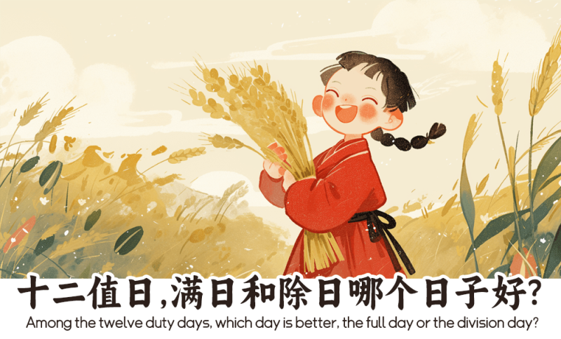 十二值日