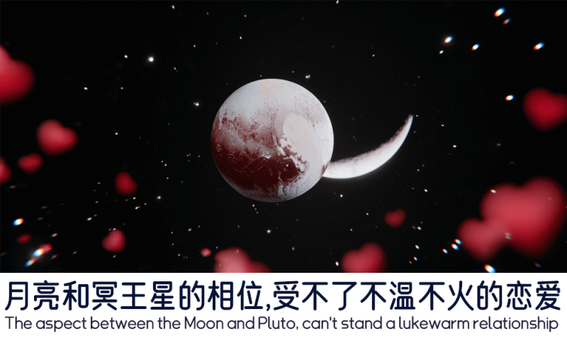 月亮和冥王星的相位的感情模式