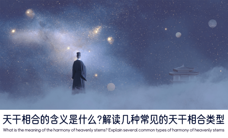 几种常见的天干相合类型