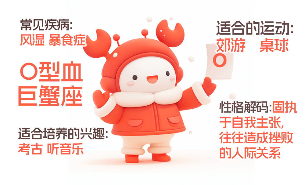 0型血巨蟹座人有什么性格特征?