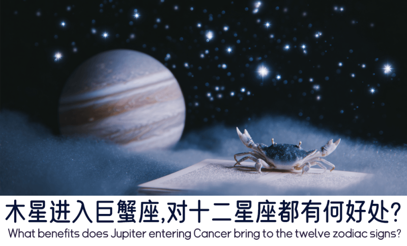 木星进入巨蟹座对十二星座的好处