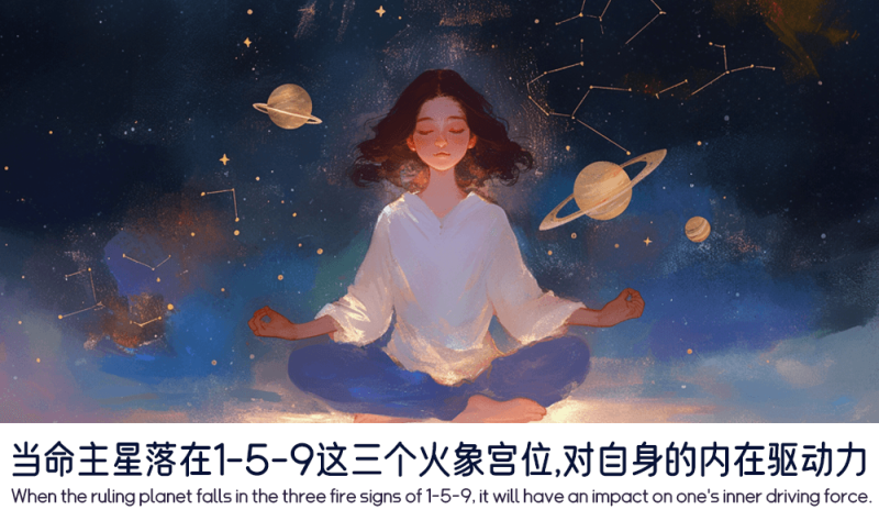 当命主星落在1-5-9这三个火象宫位