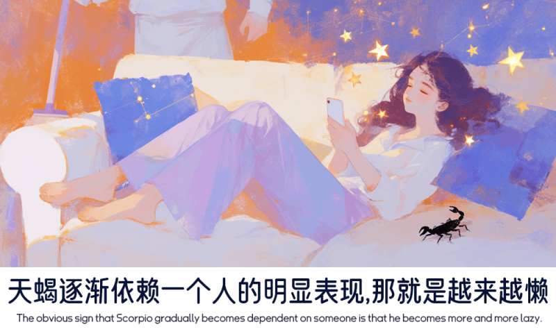 天蝎逐渐依赖一个人的明显表现