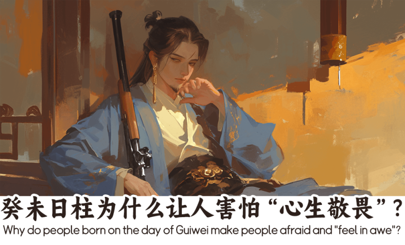 癸未日柱