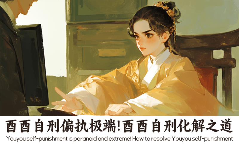 酉酉自刑