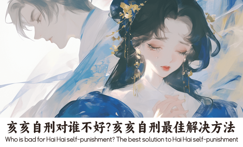 亥亥自刑
