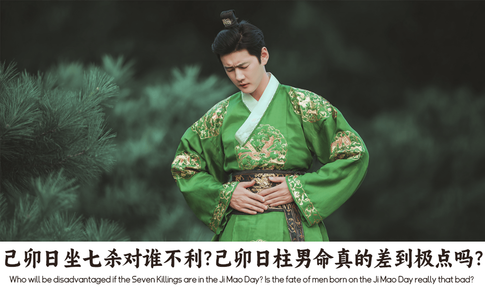己卯日坐七杀对谁不利？己卯日柱男命真的差到极点吗？