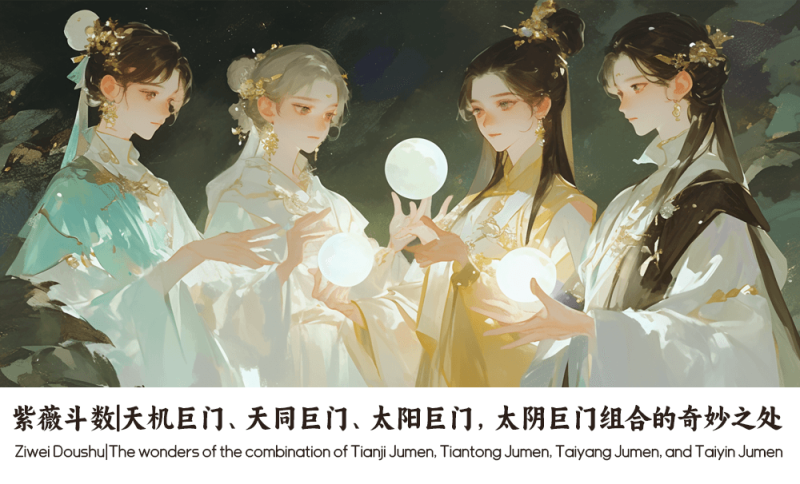 天机巨门、天同巨门、太阳巨门，太阴巨门