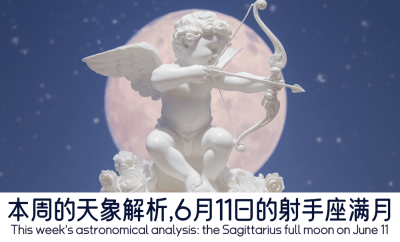 6月11日的射手座满月