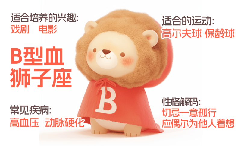 B型血狮子座