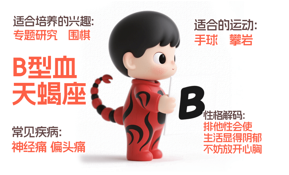 B型血天蝎座人的性格是什么样子的？