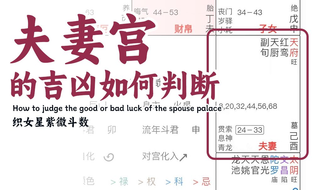 紫微斗数中的夫妻宫的好坏怎么判断？