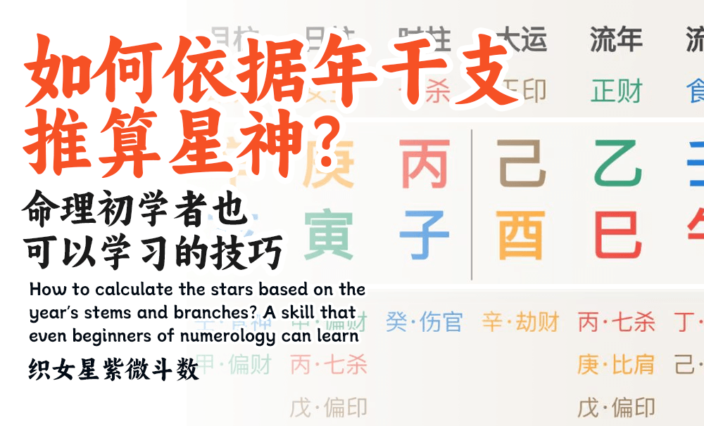 如何依据年干支推算星神？命理初学者也可以学习的技巧