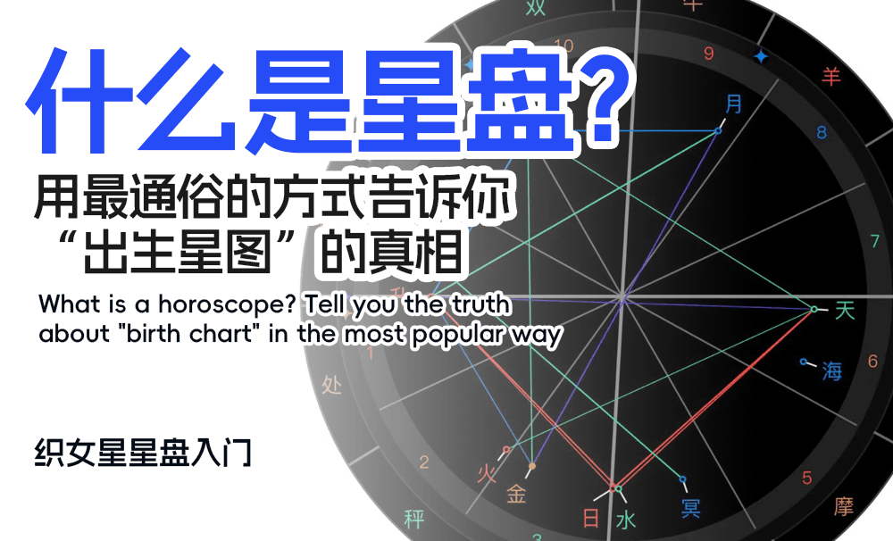 什么是星盘？用最通俗的方式告诉你“出生星图”的真相