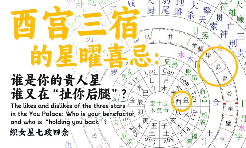 酉宫三宿
