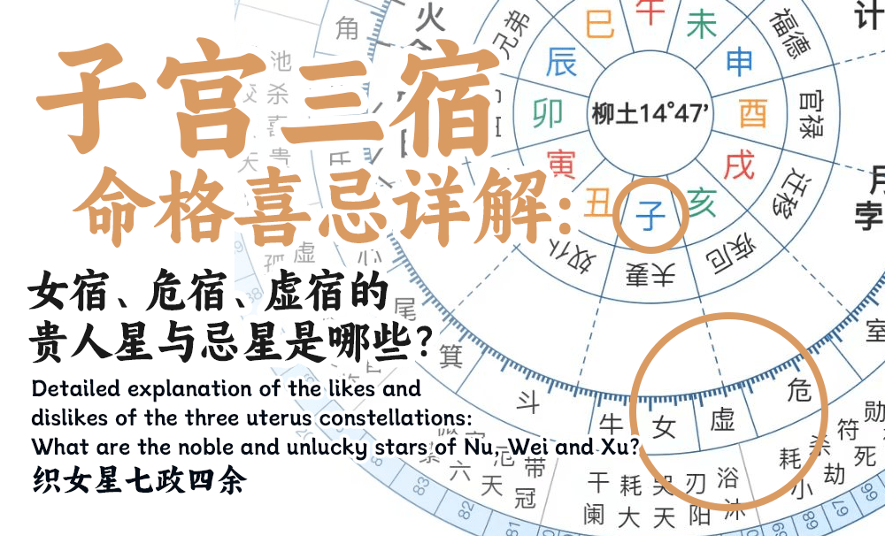 子宫三宿命格喜忌详解：女宿、危宿、虚宿的贵人星与忌星是哪些？