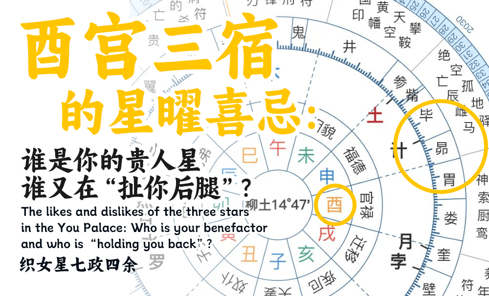 酉宫三宿的星曜喜忌：谁是你的贵人星，谁又在“扯你后腿”？