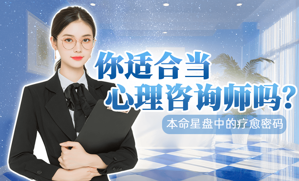 你适合当心理咨询师吗？——本命星盘中的疗愈密码