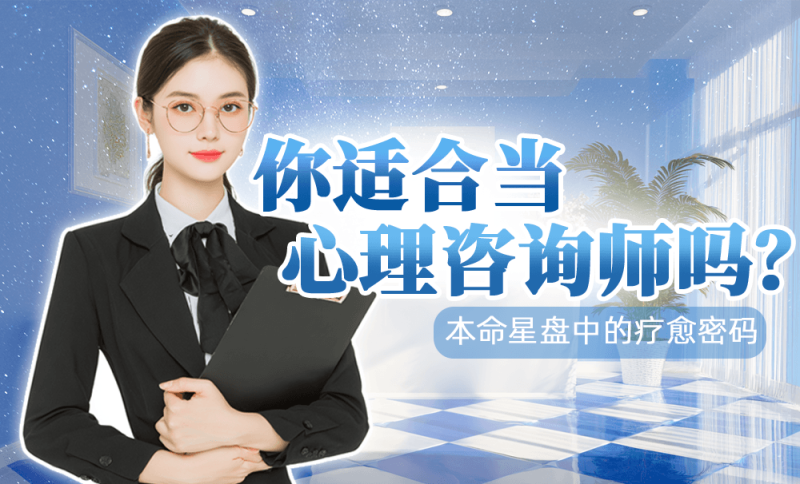 心理咨询师，星盘看职业，疗愈