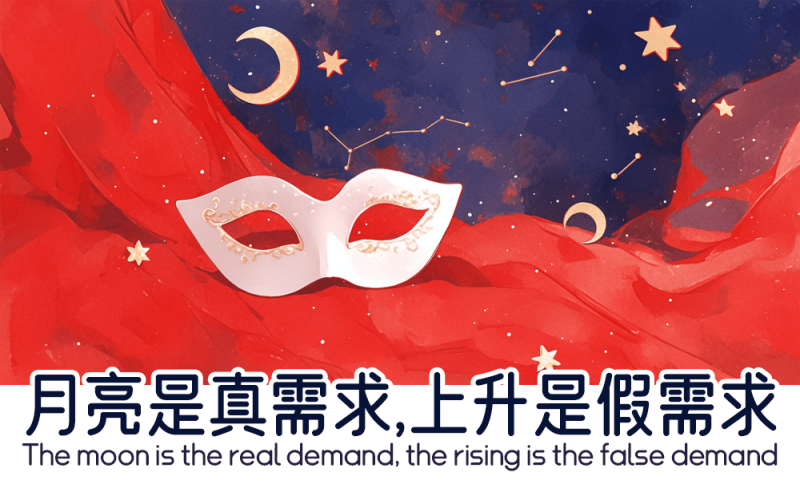 月亮是真需求，上升是假需求
