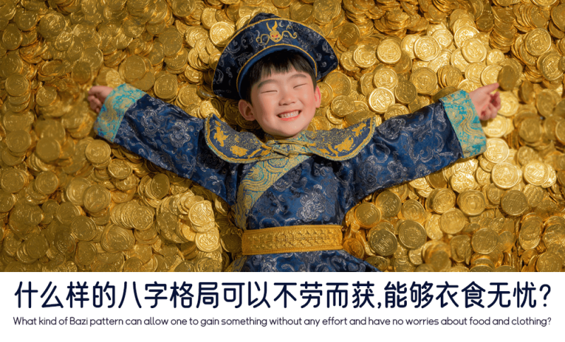 什么样的八字格局可以不劳而获