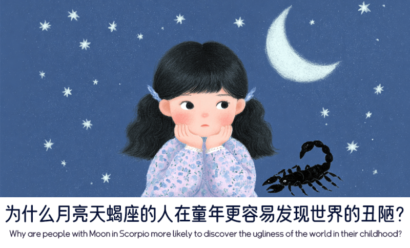 月亮天蝎座的人在童年更容易发现世界的丑陋