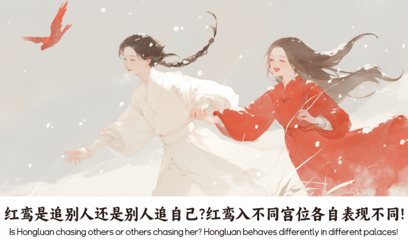 红鸾
