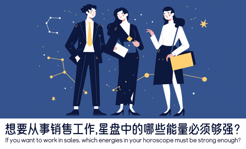 哪些星盘能量够强适合从事销售工作