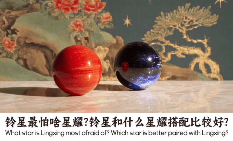 铃星