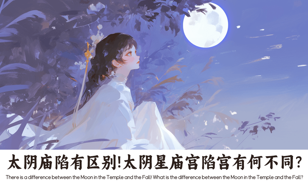 太阴庙陷有区别！太阴星庙宫陷宫有何不同？