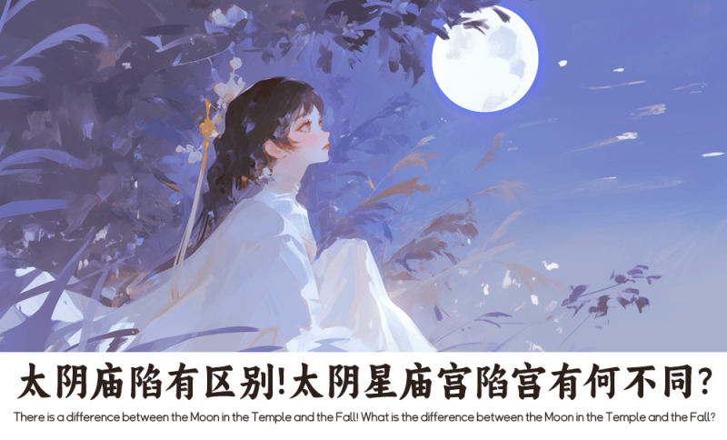 太阴庙陷