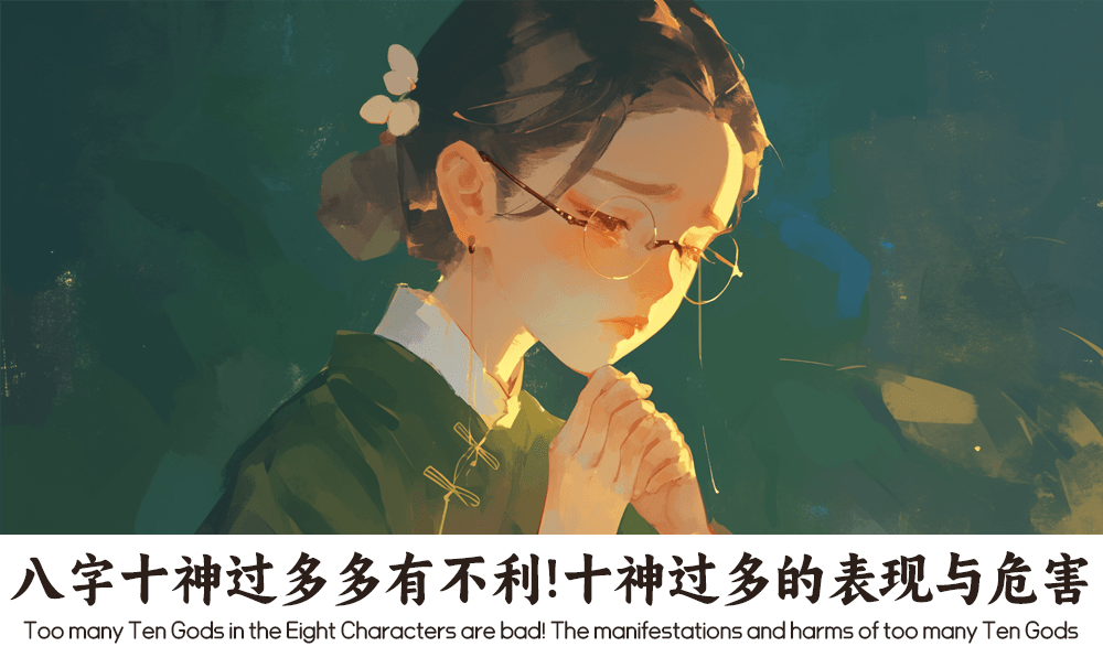 八字十神过多多有不利！十神过多的表现与危害