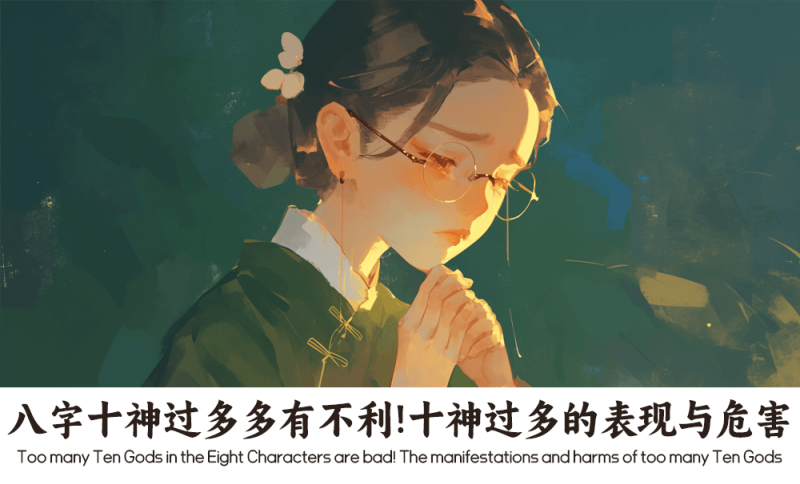 八字十神过多