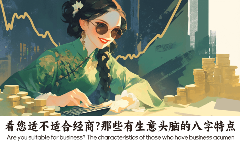 看您适不适合经商