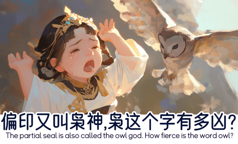 枭这个字有多凶？