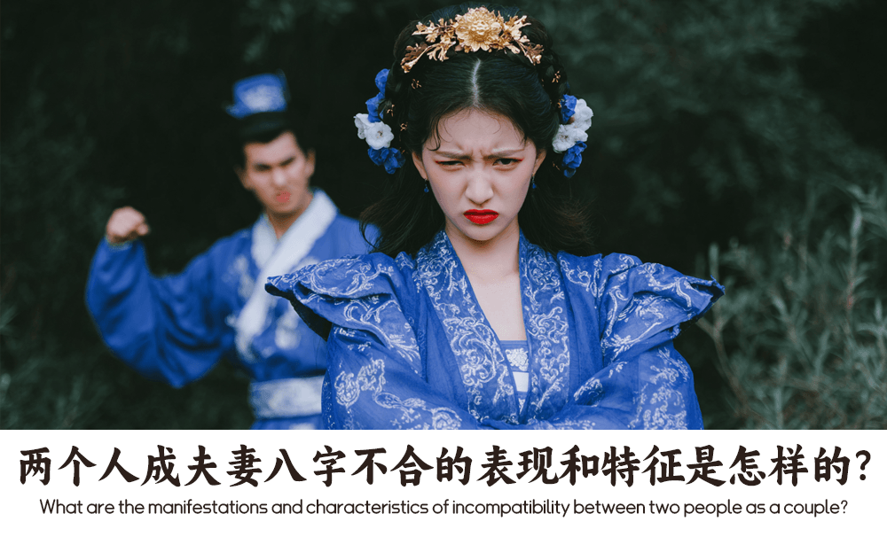 两个人成夫妻八字不合的表现和特征是怎样的？