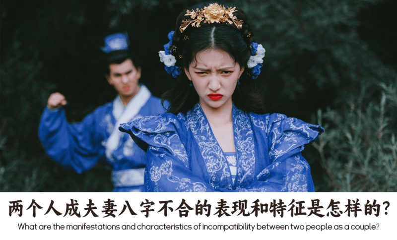 夫妻八字不合