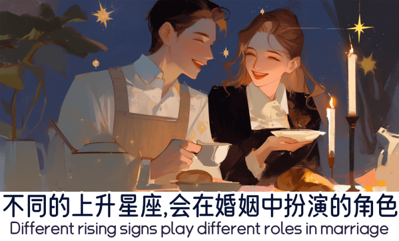 上升星座在婚姻中扮演的角色