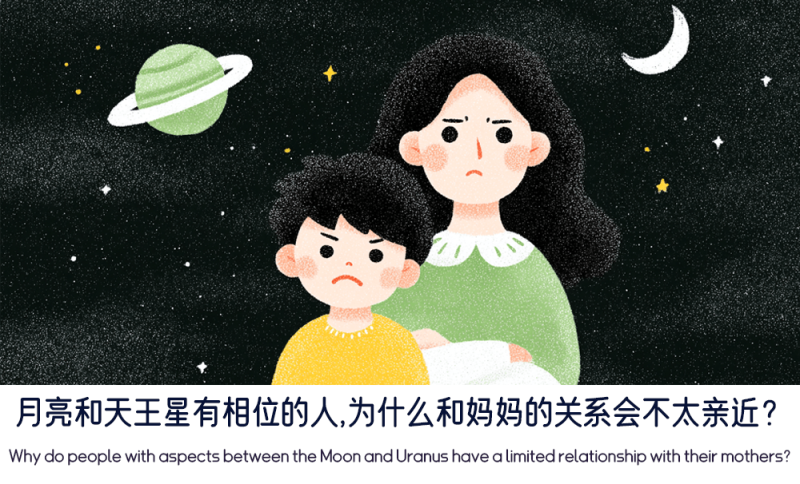月亮和天王星有相位的人和妈妈的关系