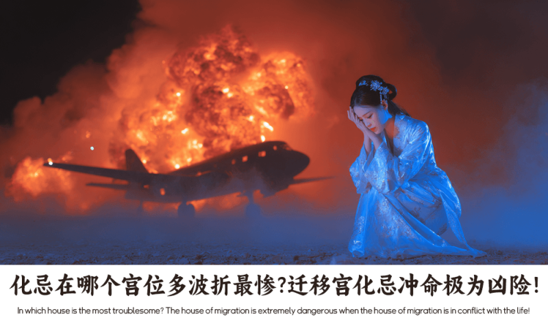 迁移宫化忌冲命