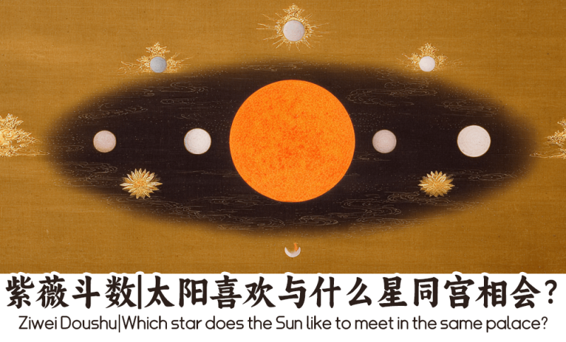 太阳喜欢与什么星同宫相会