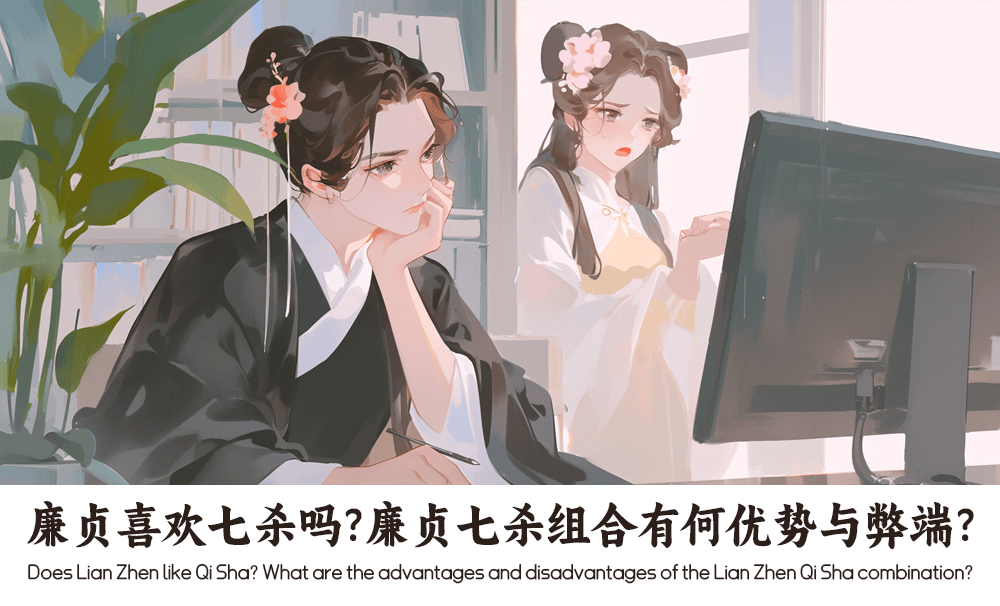 廉贞喜欢七杀吗？廉贞七杀组合有何优势与弊端？