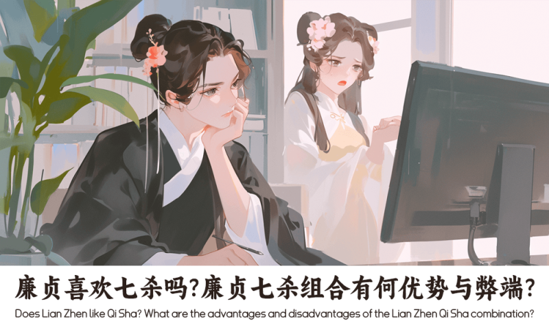 廉贞七杀组合