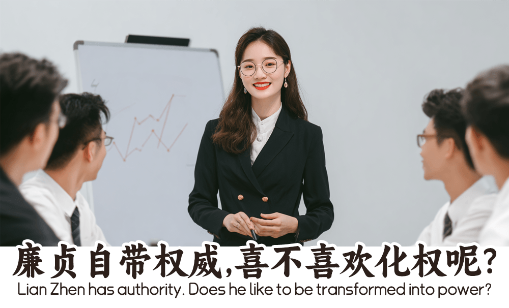 廉贞自带权威，喜不喜欢化权呢？