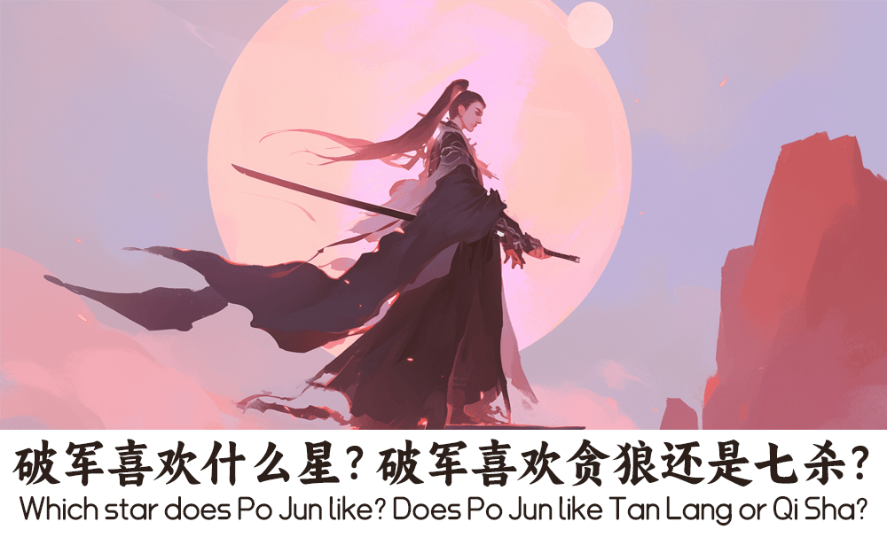破军喜欢什么星？破军喜欢贪狼还是七杀？