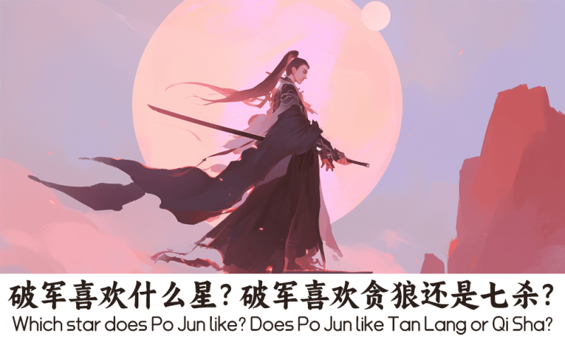 破军喜欢什么星