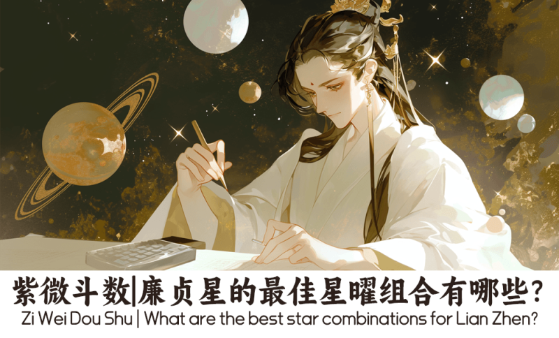 廉贞星的最佳星曜组合